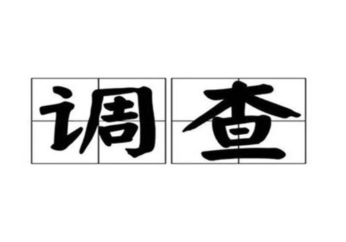 宁波私人侦探调查：哪些证据材料是不合法？